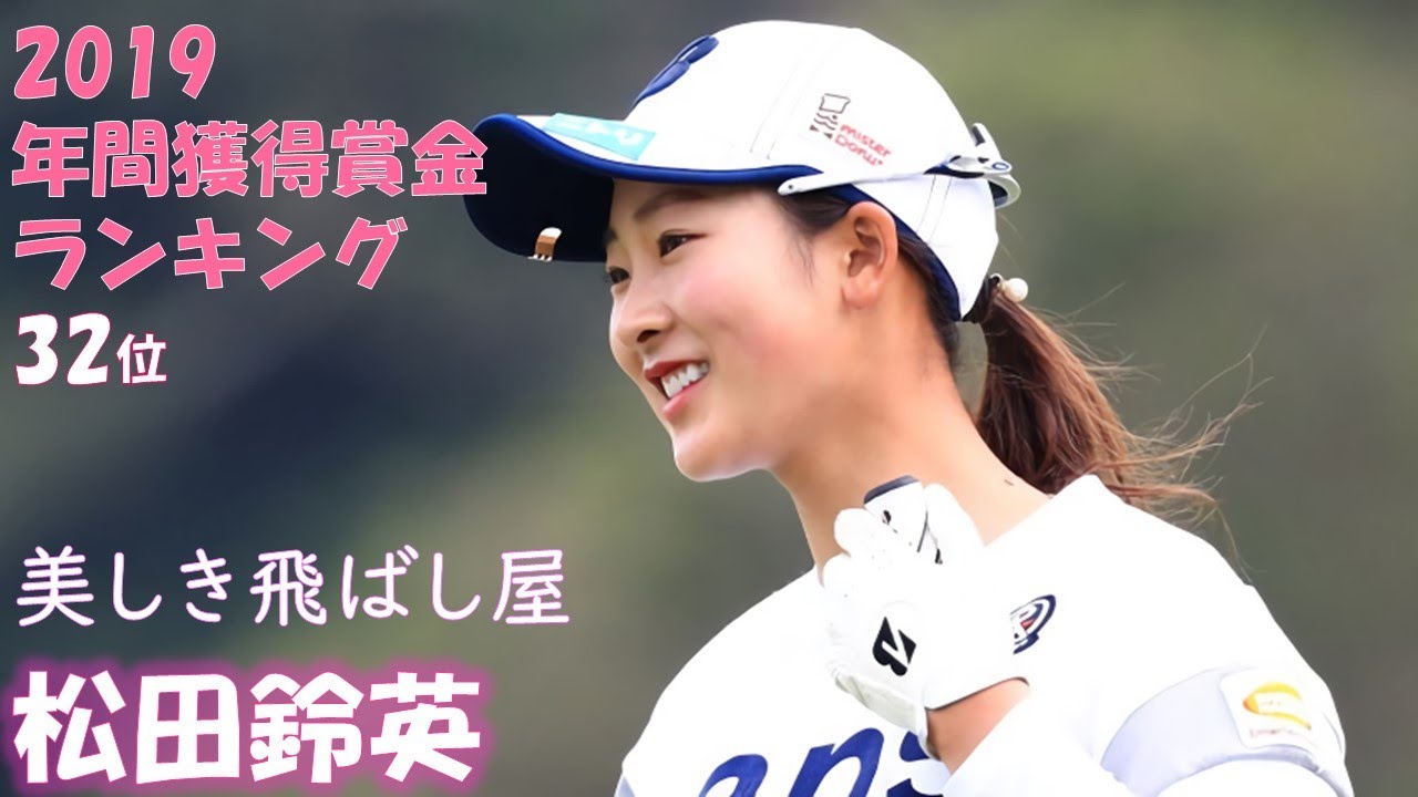 2019年 美しき飛ばし屋 #松田鈴英 Part1