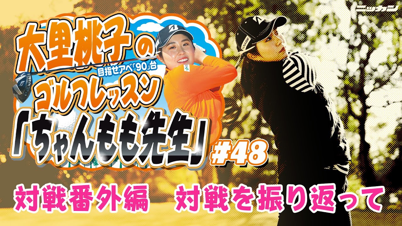大里桃子のゴルフレッスン「ちゃんもも先生」目指せアベ「90」台＃４８「対戦を振り返って」
