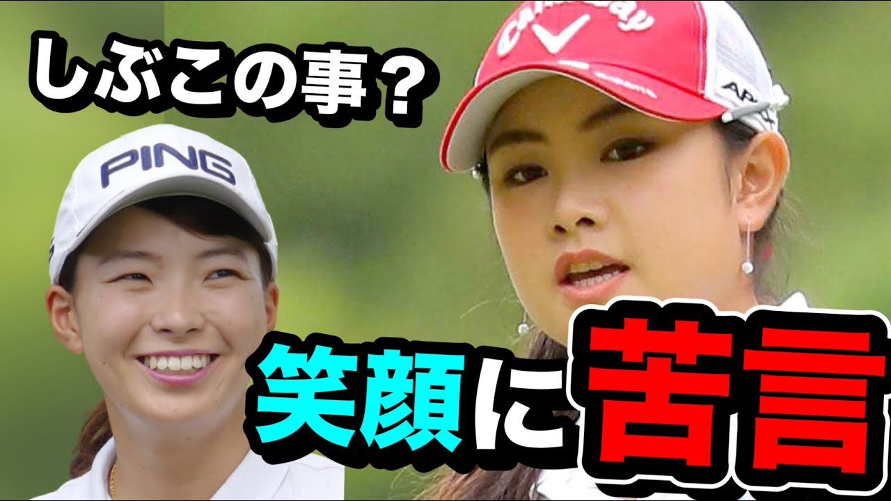 渋野日向子河本結ツイートに関係？ブリヂストンレディスの影響が気になる