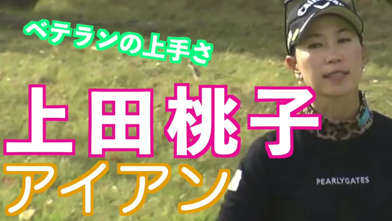 【通算17勝　上田桃子のアイアン】ゴルフ　スイング　ゴルフスイング　初心者　スロー　スローモーション　ドライバー　アイアン　プロ　女子プロ　ゴルフ女子　MCS　2023.01