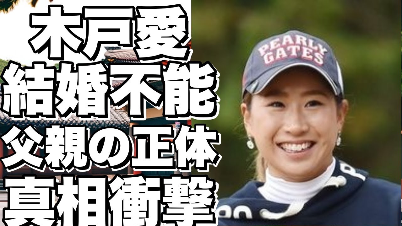 木戸愛の父親の衝撃の正体に！結婚できない理由に胸を締め付ける…そして、ゴルフ界で“引退”しない選手たちの真相とは？!