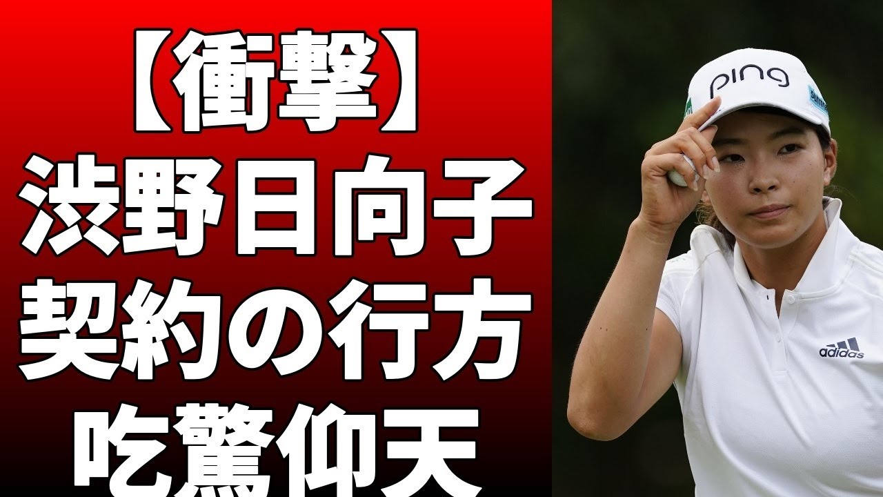 渋野日向子と契約を締結！同選手は昨年3月に同社とフットウエア契約を締結し、ウエアも提供を受け！