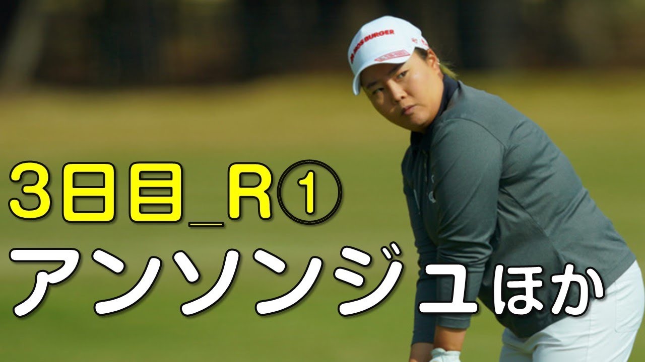 【ゴルフ】宮崎カントリークラブでの女子プロたちの戦い。３日目①（2018.11　宮崎にて）