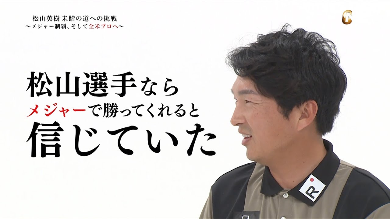 PGAツアー解説者たちがみた松山英樹マスターズ制覇　〜特別番組「松山英樹 未踏の道への挑戦 ～メジャー制覇、そして全米プロへ～」先行公開