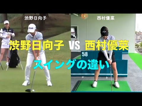 渋野日向子VS西村優菜のスイングの違い