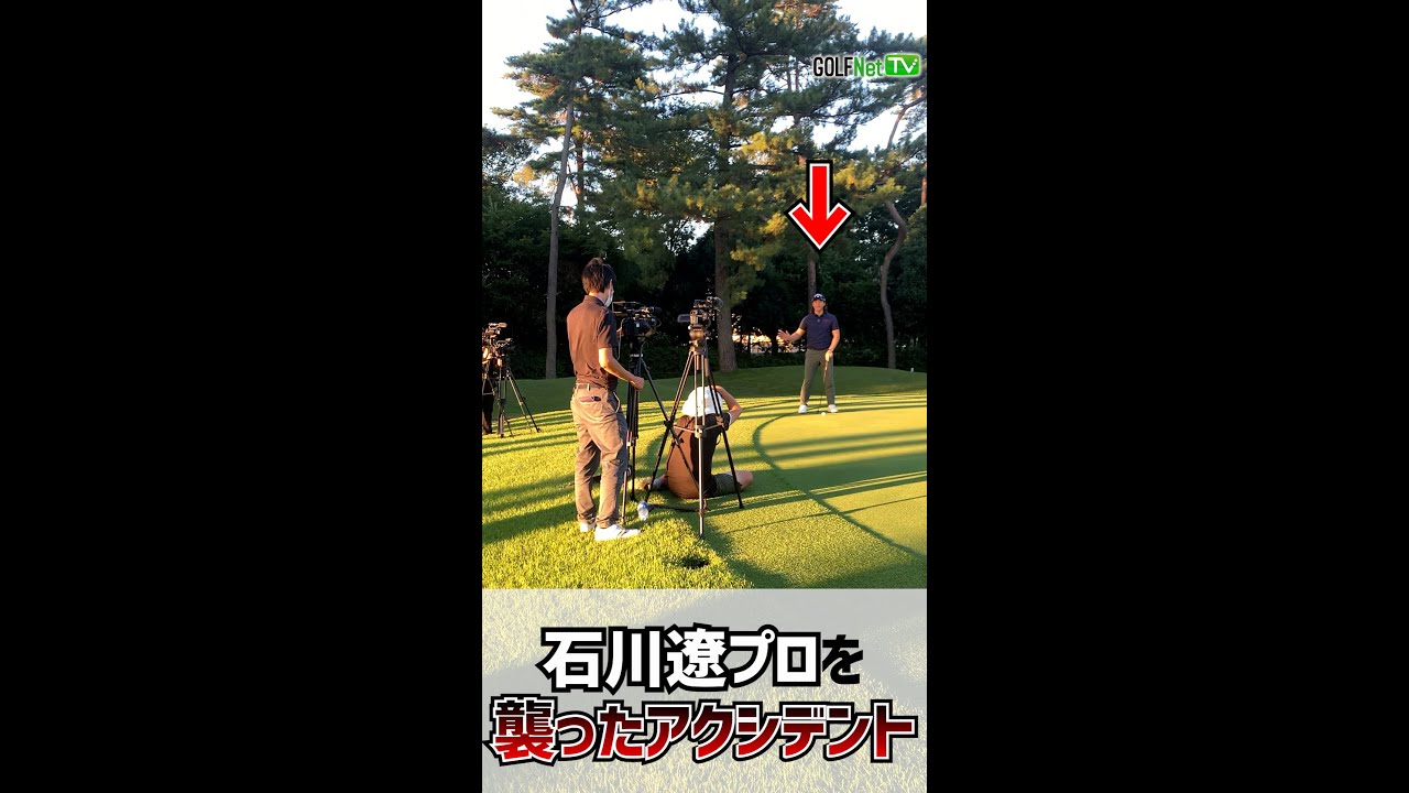 【トラブル】石川遼にハプニング？撮影中に水もしたたる…#shorts