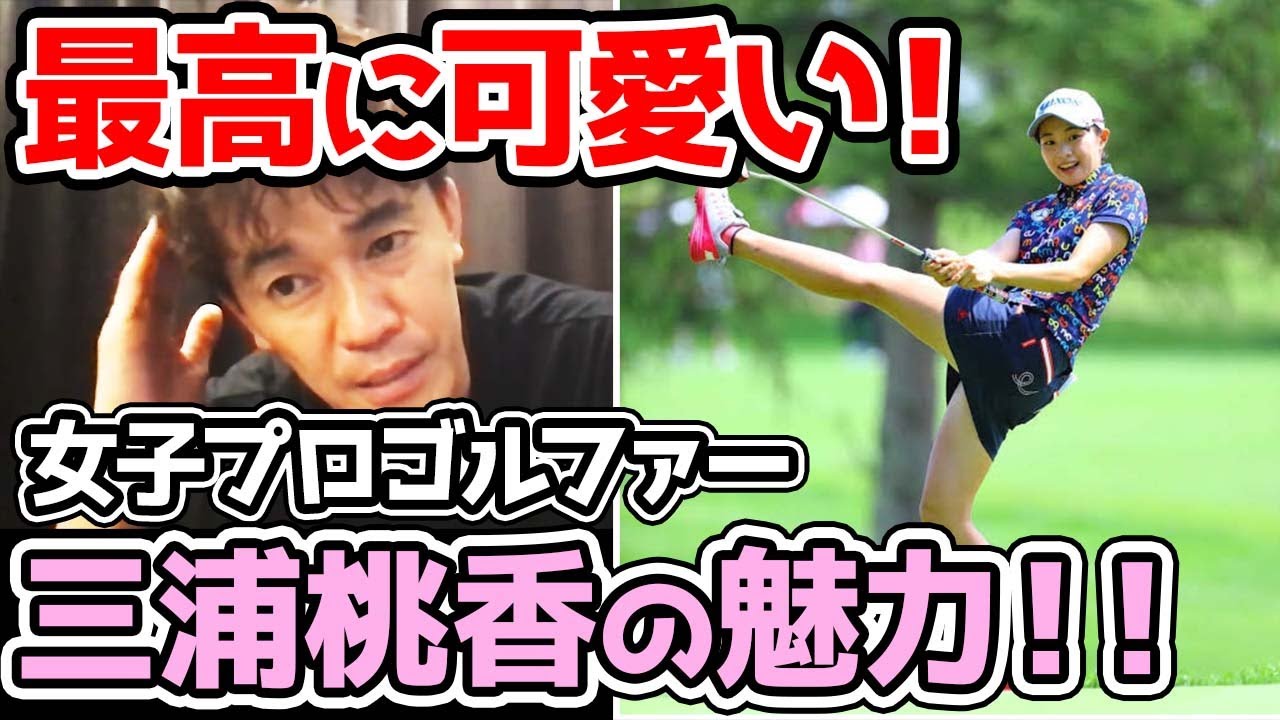 女子プロゴルファー三浦桃香さんの魅力を熱弁!!　ツアーを諦めた理由等にも追求