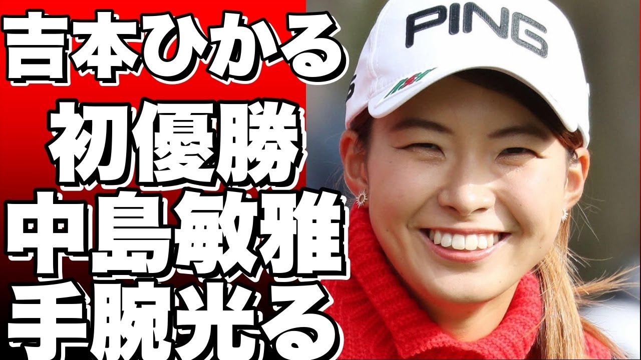 日本女子ツアーで注目の吉本ひかるが初優勝！スランプから復活した中島敏雅コーチの手腕が光る。!