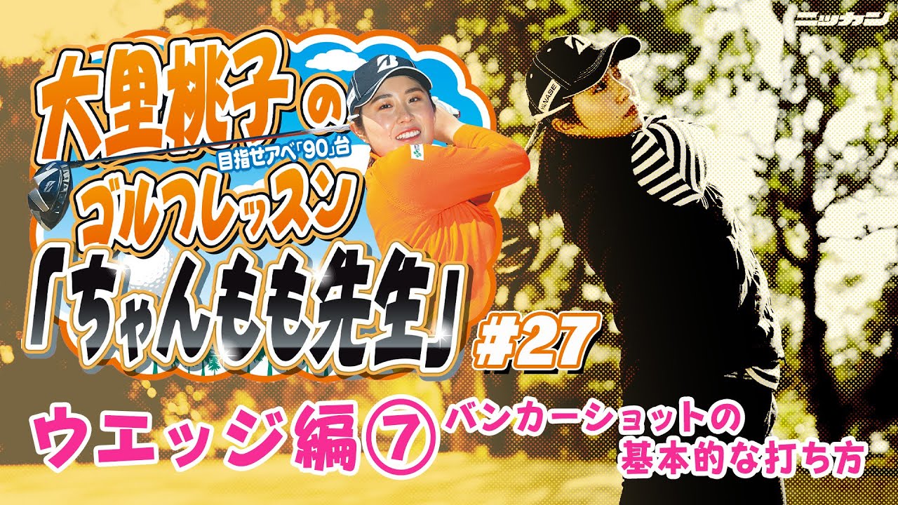 大里桃子のゴルフレッスン「ちゃんもも先生」目指せアベ「90」台＃２７「ウエッジ編⑦バンカーショットの基本的な打ち方」