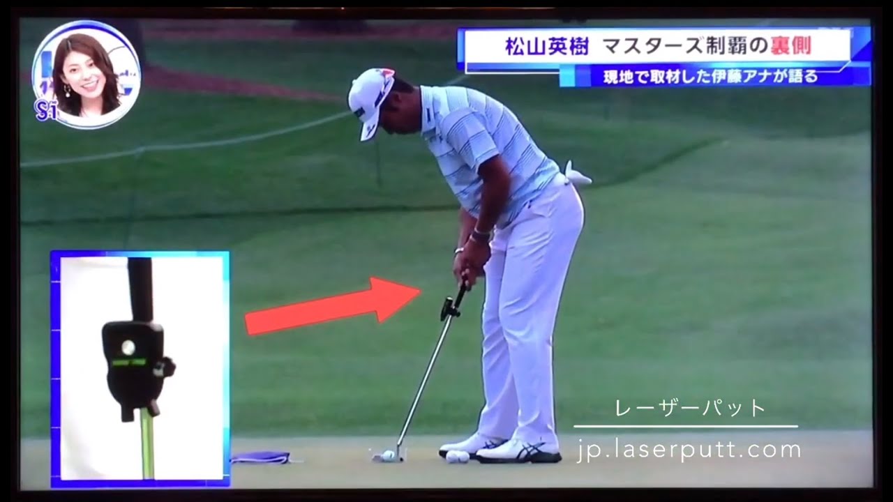 【公式】松山英樹選手 マスターズ優勝のカギは【レーザーパット】を使ったパッティング練習！Matsuyama using Laser Putt at Masters!!