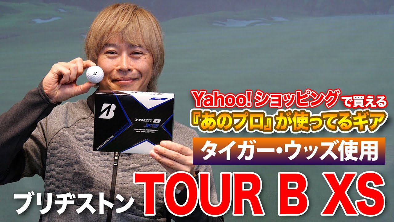 タイガー・ウッズ選手が愛用！ブリヂストン「TOUR B XS ボール」を解説