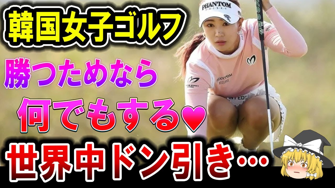 【衝撃】韓国女子ゴルフがアメリカから追放ｗ「勝つためなら何でもするわ♥」悪質すぎるゴルフに世界中ブチギレ→その理由とは？【海外の反応】