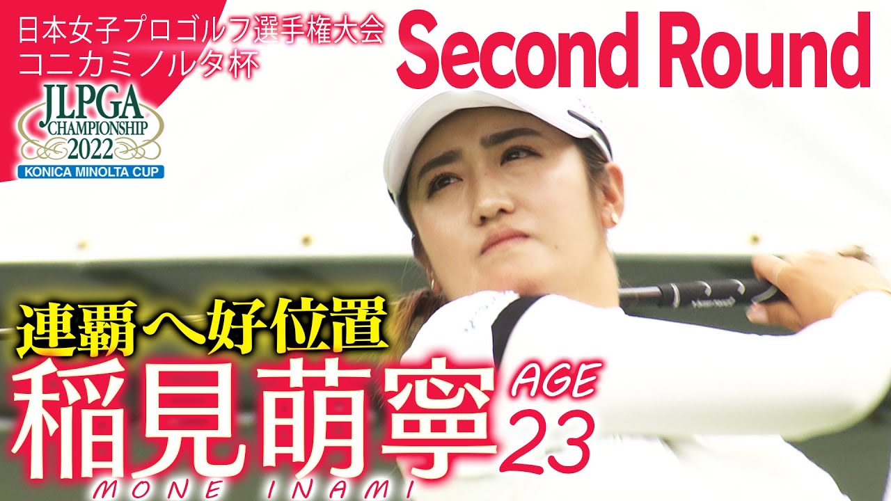 ４５年ぶりの選手権連覇へ好位置！稲見萌寧・２日目ハイライト【日本女子プロゴルフ選手権大会コニカミノルタ杯】