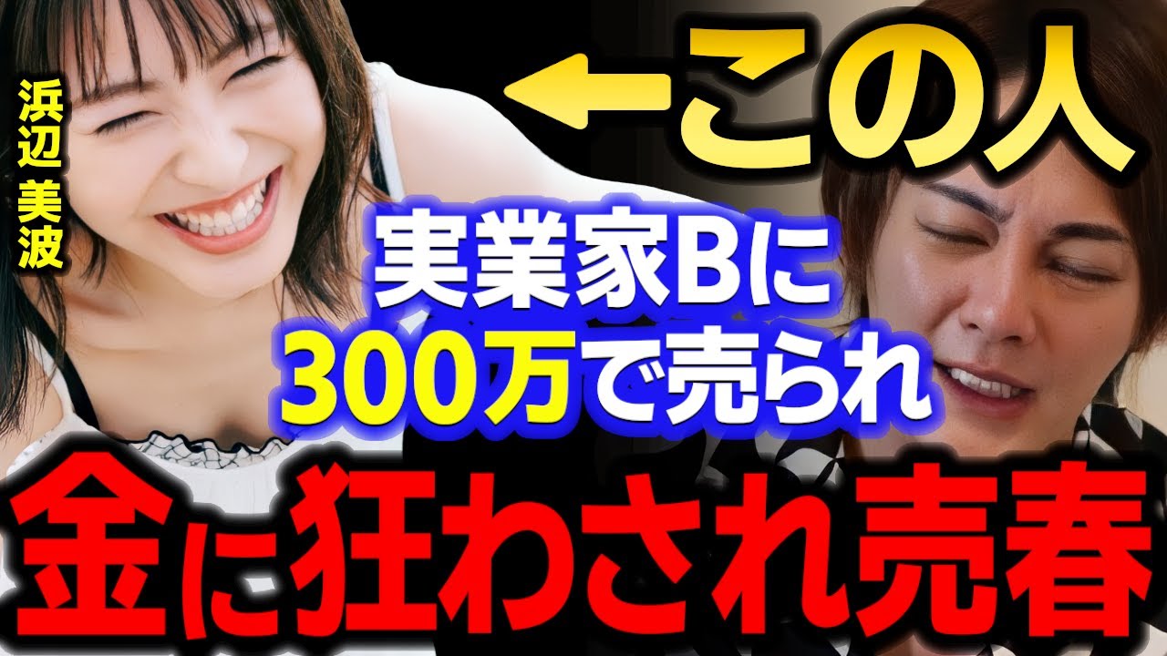 【青汁王子】浜辺美波がついにガーシーに暴露されたけどさぁ…真っ黒に汚されちゃったんだね　【三崎優太/東谷義和/川口春奈/橋本環奈/切り抜き】