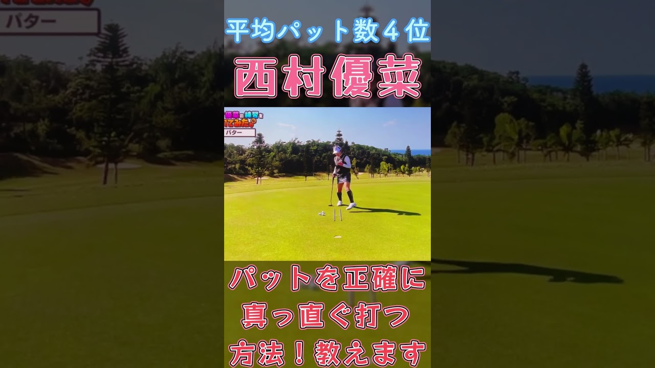 西村優菜プロ　正しく真っ直ぐ打つパッティング方法教えます！#shorts