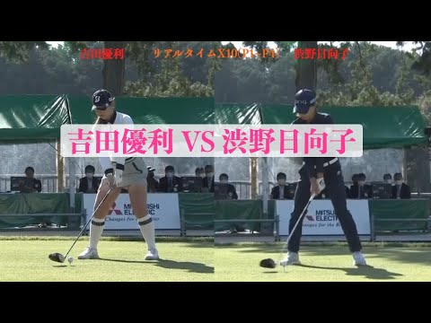 吉田優利VS渋野日向子、テンポとリズム