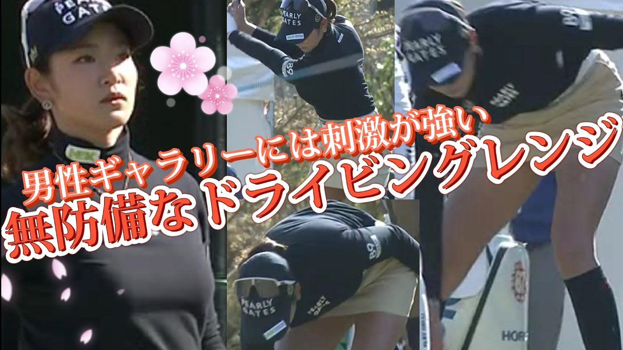 【原英莉花】男性ギャラリーには刺激が強い‼️無防備なドライビングレンジ💕😍【スマホ推奨/画面サイズ3:4/最高画質1440p60】