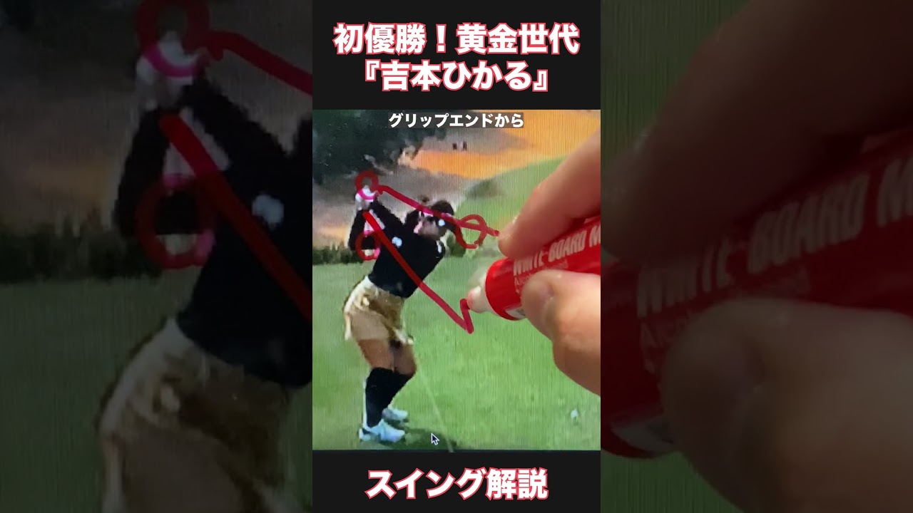 初優勝！黄金世代『吉本ひかる』スイング解説