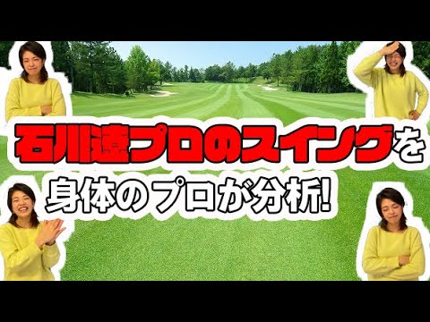 今年の石川遼プロのスイングを身体のプロが分析！