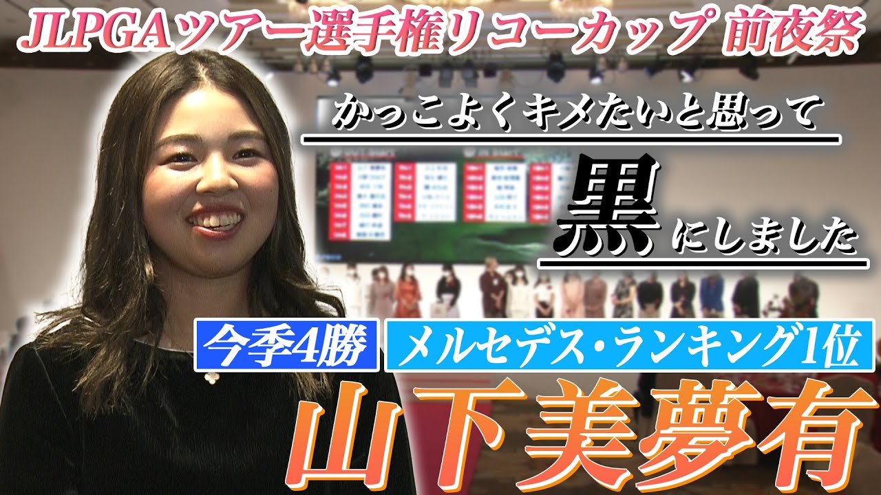 【年間女王がドレスアップ】山下美夢有や上田桃子らが前夜祭に登場「JLPGAツアー選手権リコーカップ」