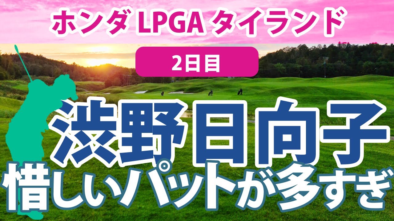 2023 ホンダ LPGA タイランド 2日目 渋野日向子 健闘!! 馬場咲希 順位上昇!! 笹生優花 優勝争い!! 畑岡奈紗 古江彩佳 岩井千怜 岩井明愛 セキ・ユウティン