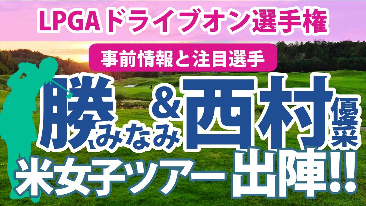 2023 LPGAドライブオン選手権 見どころ 渋野日向子 古江彩佳 勝みなみ 西村優菜 笹生優花 上原彩子