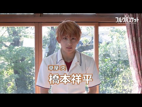 舞台「フルーツバスケット」草摩 夾役 橋本祥平さんコメント動画