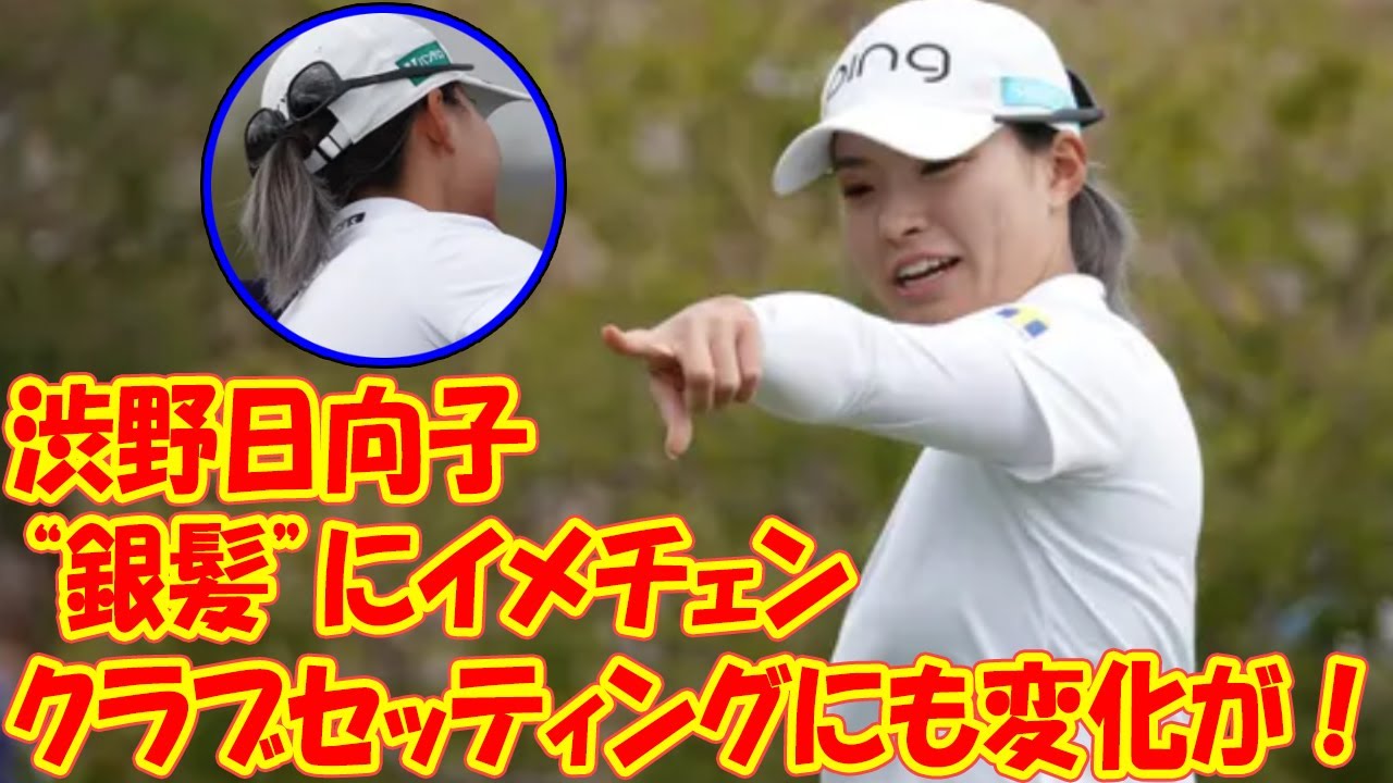 クラブセッティングにも変化が！　“銀髪”にイメチェンの渋野日向子は今季米本土初戦へ