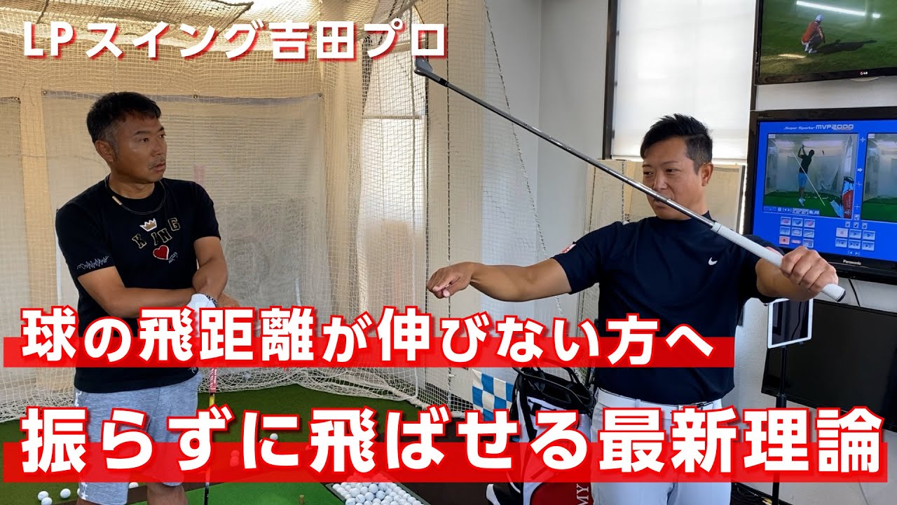 多くのアマチュアの方が飛距離を伸ばせない理由はコレです【LPスイング 吉田直樹プロ】