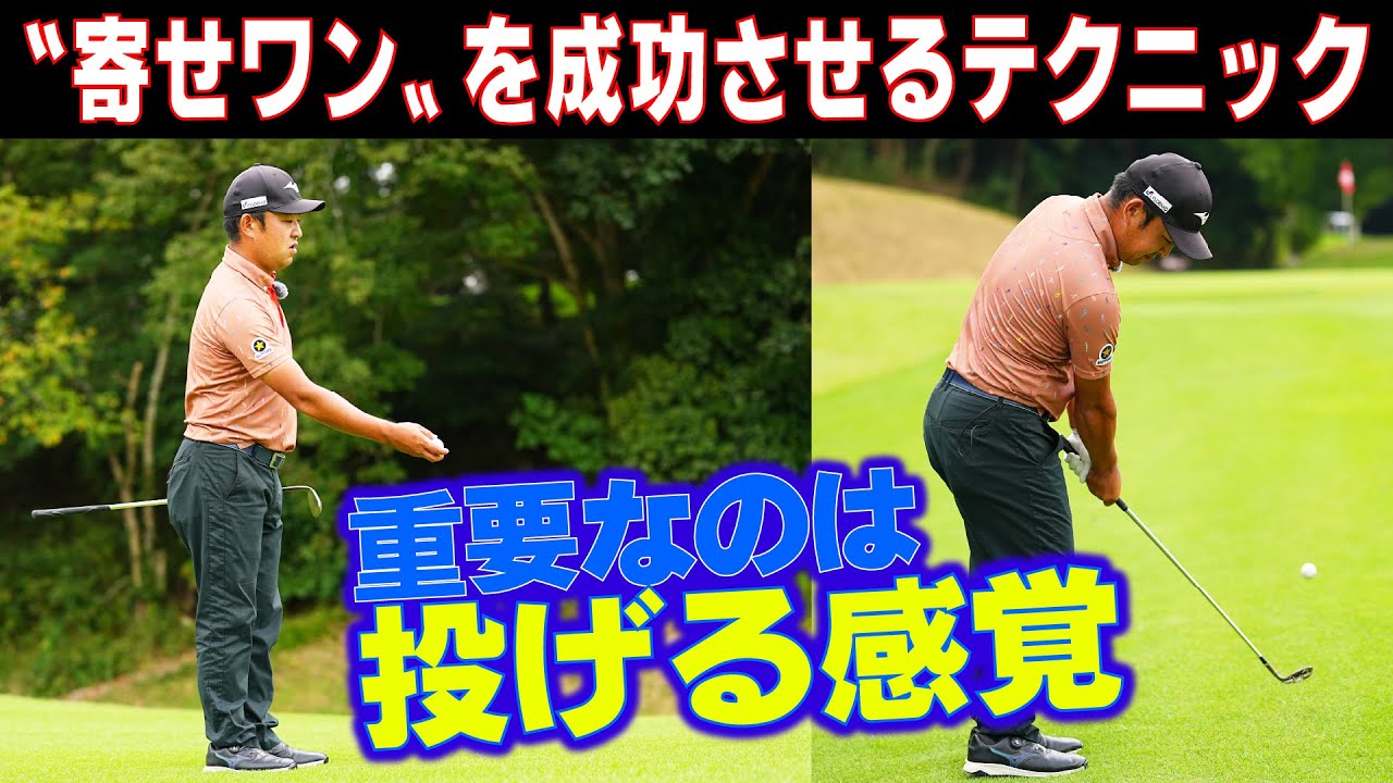 〝寄せワン〟で失敗しない方法‼【時松隆光の〝源ちゃん流〟ボギーを打たないゴルフ⑧】アプローチの距離感が身に付く簡単な練習法を紹介
