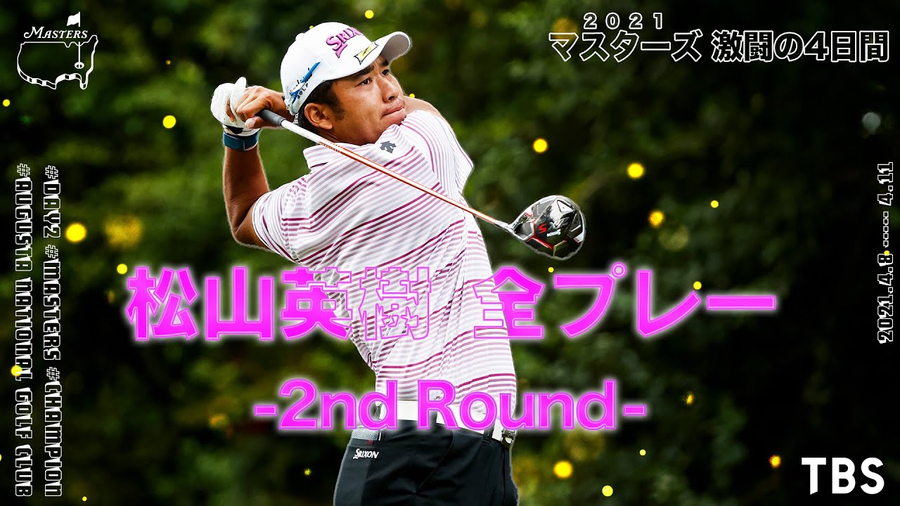 【歴史的快挙】2021年アジア勢初のマスターズ優勝 【松山英樹】第2日全プレー