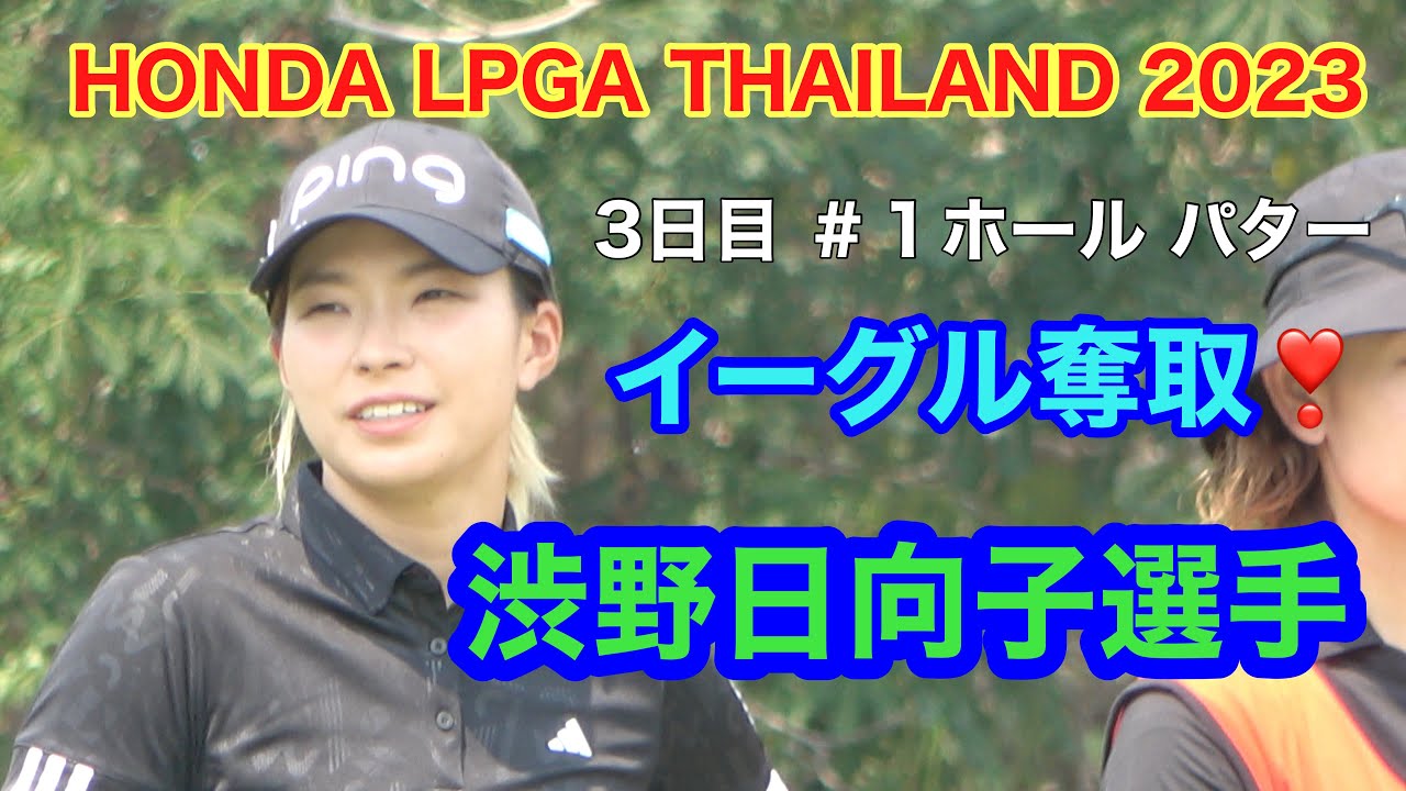 HONDA LPGA THAILAND 2023  #渋野日向子 #1ホール パター　イーグル奪取