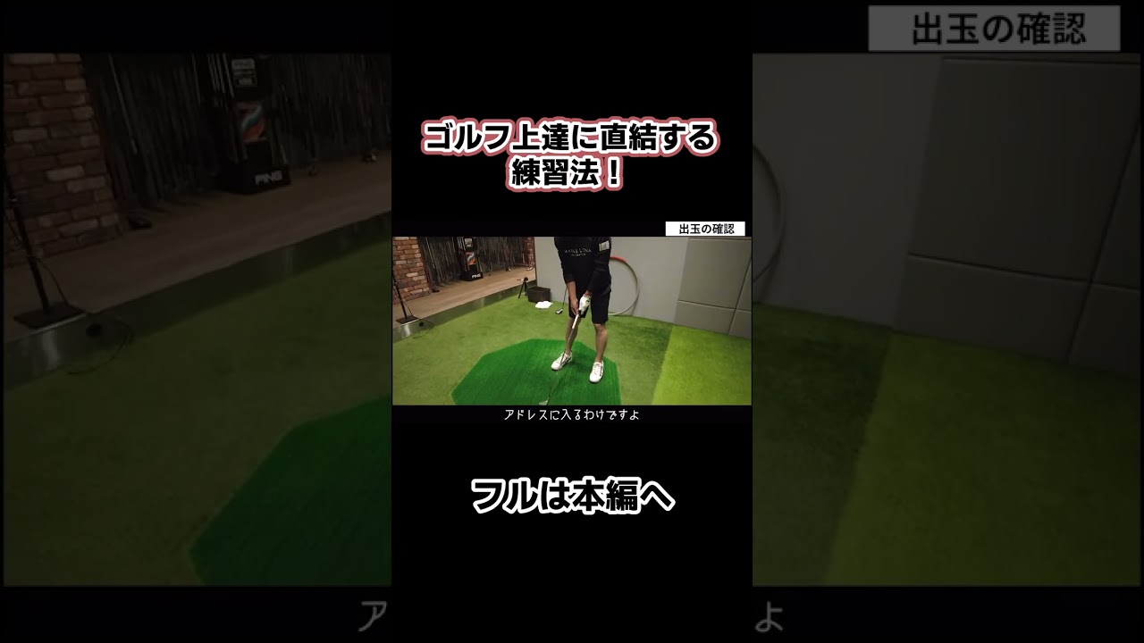 【これだけはやっておけ！】ゴルフが上達する練習法！