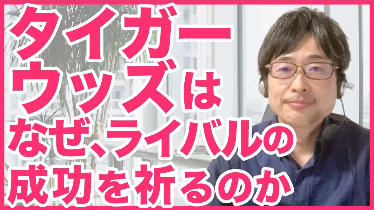 なぜ、タイガーウッズはライバルの成功を祈るのか？セルフイメージを高める祈り方のコツ