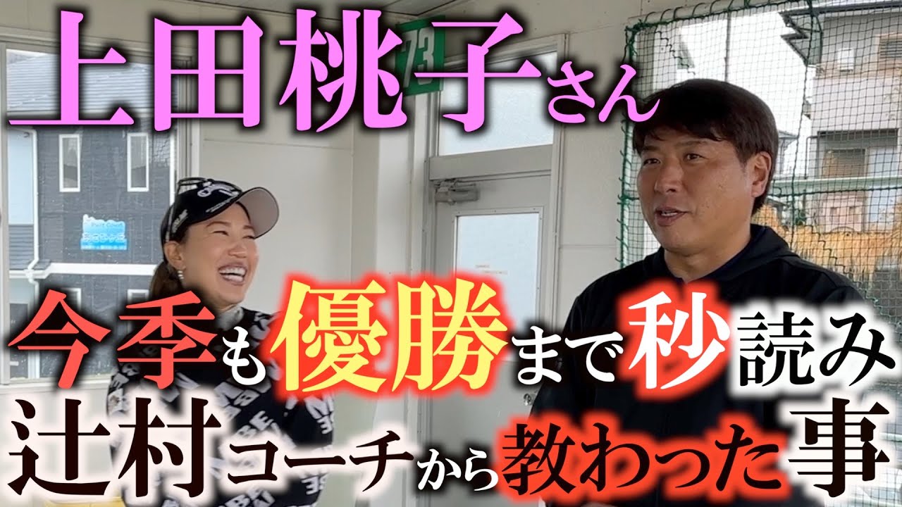 【上田桃子さん】今季も優勝まであと一歩！　上田桃子さんの開幕前の合宿に潜入！　辻村明志コーチと二人三脚でスランプを脱却したストーリーが明らかに！　＃上田桃子　＃辻村明志　＃吉田優利