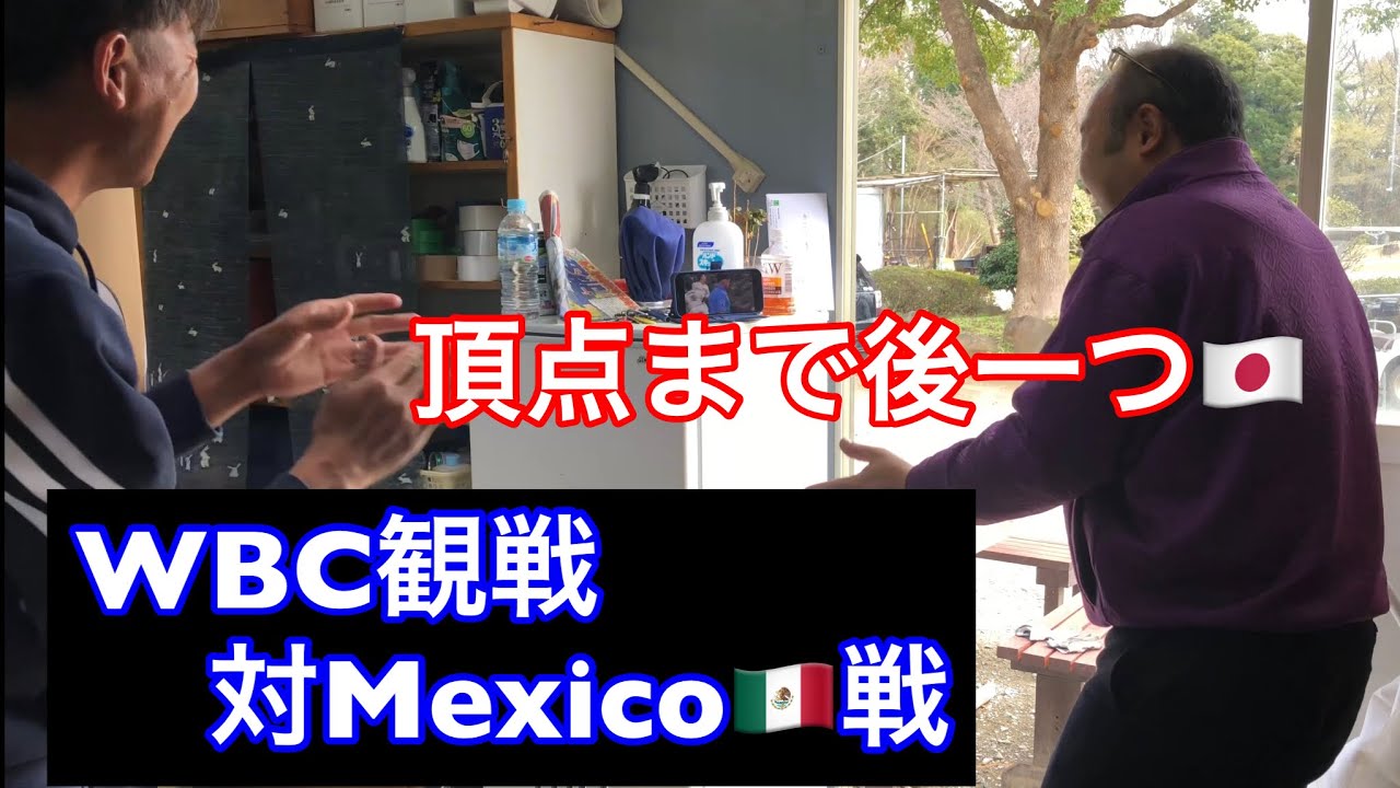 《リアルタイム観戦》WBC🇯🇵対🇲🇽 予言的中⁉️