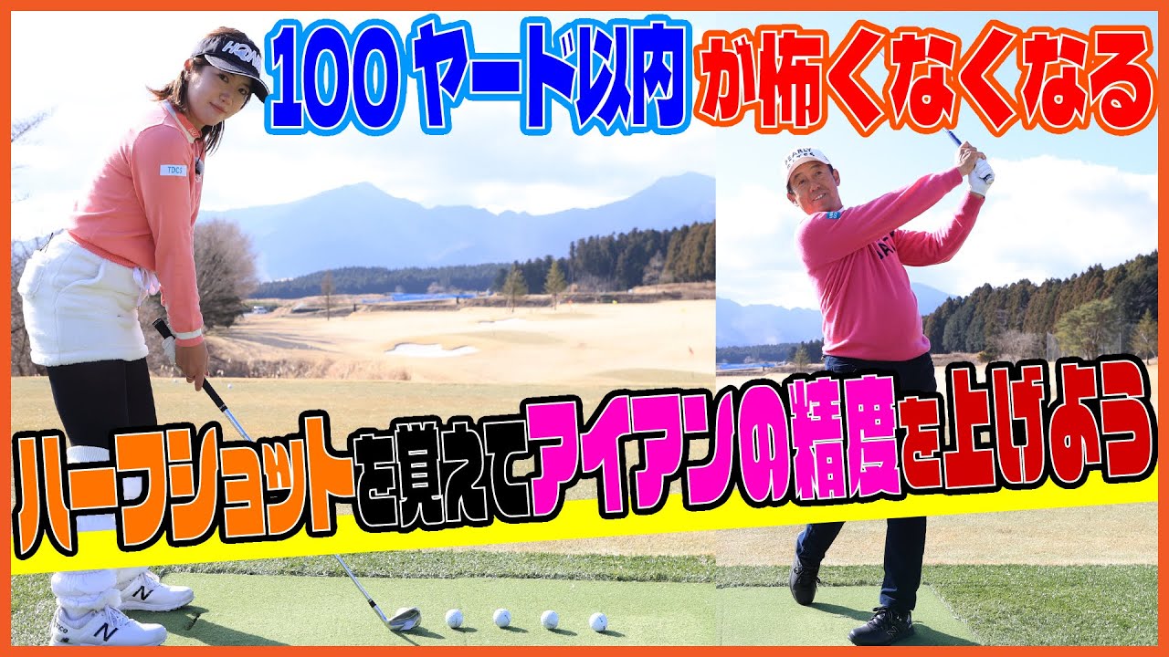 アイアンショットの方向性がアップするハーフショットの威力【芹澤信雄＆林菜乃子の師弟レッスン⑥】連続打ちでスイングの緩みを矯正しよう‼