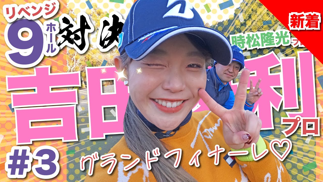 【vs吉田優利プロ#3】有言実行スゴすぎ…!リベンジ対決🔥時松隆光9ホール対決vol.3 @ゴルフ倶楽部成田ハイツリー