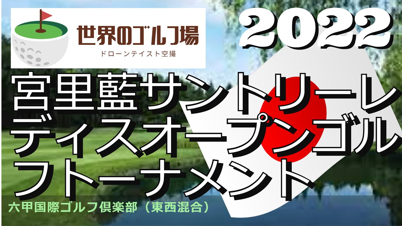 2022　宮里藍サントリーレディスオープンゴルフトーナメント　Rokkou Kokusai GC Country Club
