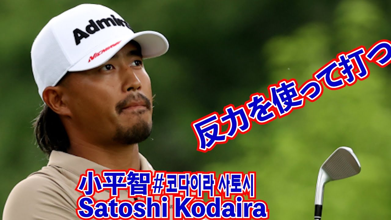 小平智_코다이라 사토시_Satoshi Kodaira⛳️反力を使って打つ☄️반발력을 사용한 스윙🦜Swing using repulsion.