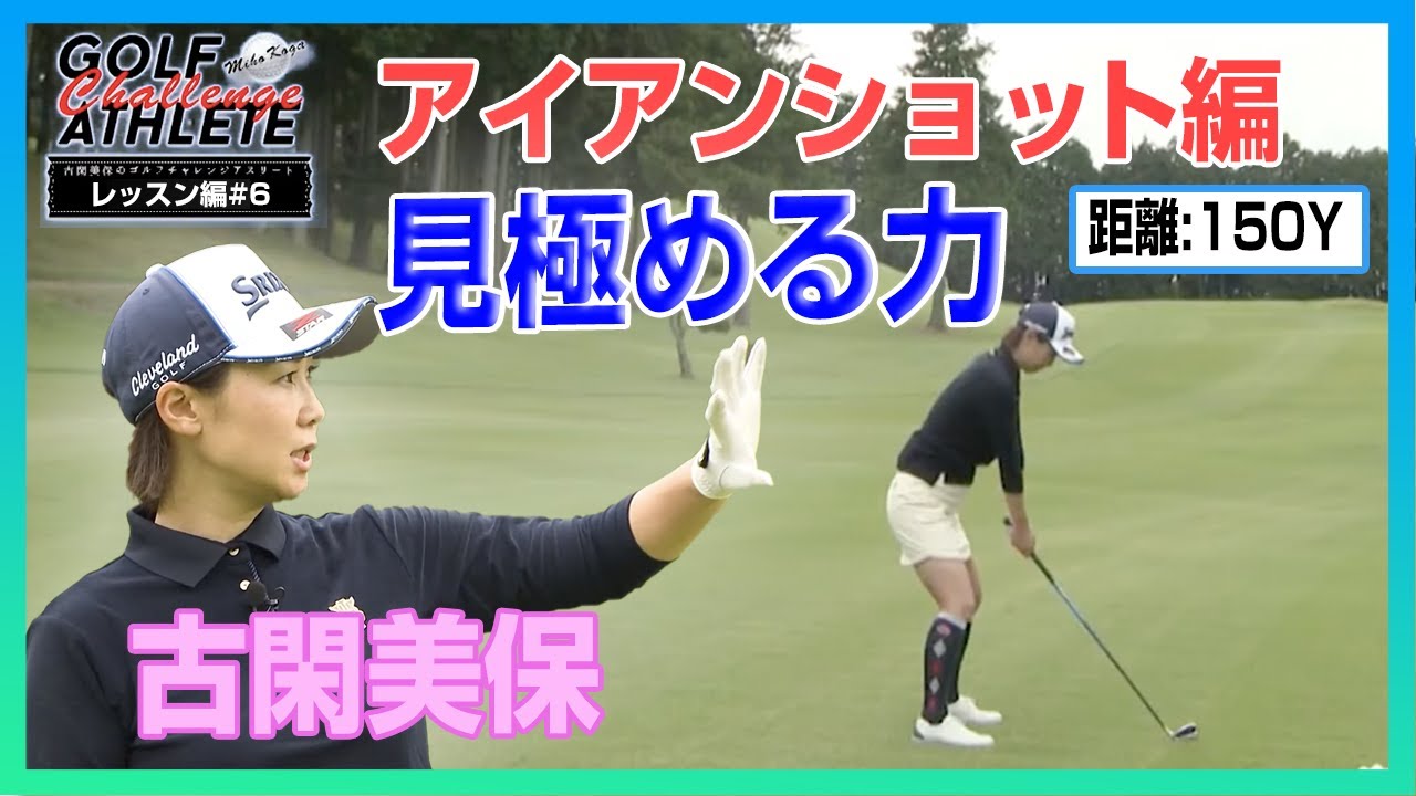 「古閑美保のゴルフチャレンジアスリート」番外編 LESSON 6 アイアンショット 編