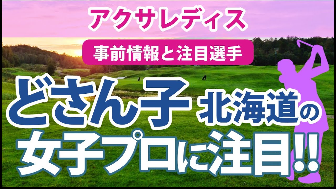 2023 アクサレディス 見どころ 小祝さくら 菊地絵理香 阿部未悠 内田ことこ 山田彩歩 吉本ここね 宮澤美咲 どさん子 北海道女子プロゴルファーに注目