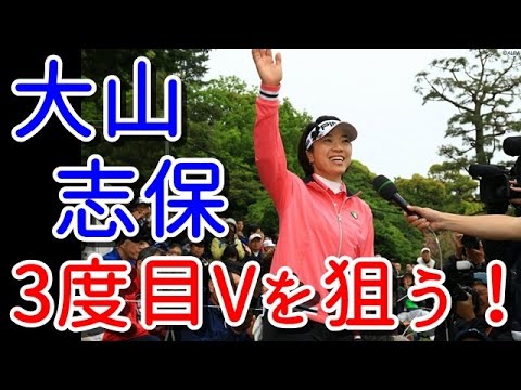 大山志保が好相性のコースで3度目Vを狙う！高麗芝を制するのはいったい誰！？【国内女子ゴルフ】