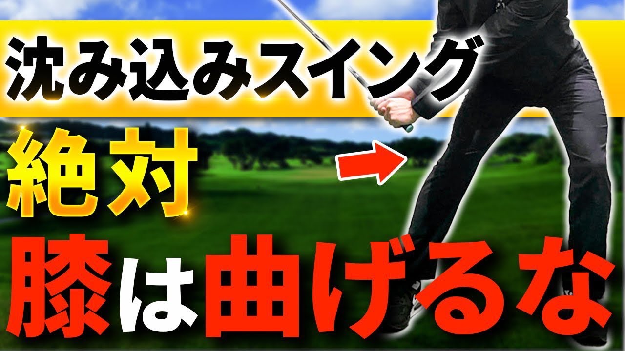 【衝撃の事実】膝を曲げたらマキロイのような沈み込みスイングは絶対できません