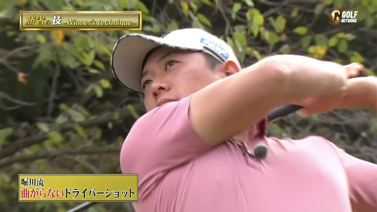 堀川未来夢の曲げないドライバーショット〜勝者の条件 堀川未来夢のマネジメント論〜