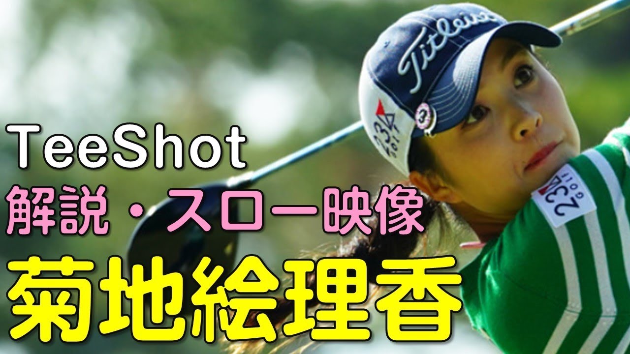 【ゴルフ】菊地絵理香　初日ティーショット　解説・スロー再生あり。（2018.11　宮崎にて）