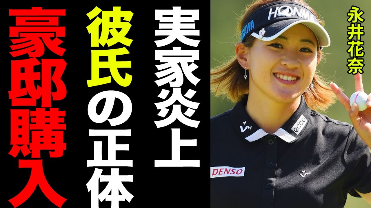 永井花奈が炎上した理由に一同驚愕！購入した豪邸や愛車の金額がヤバすぎる…！！明かされた彼氏の正体とは…！！