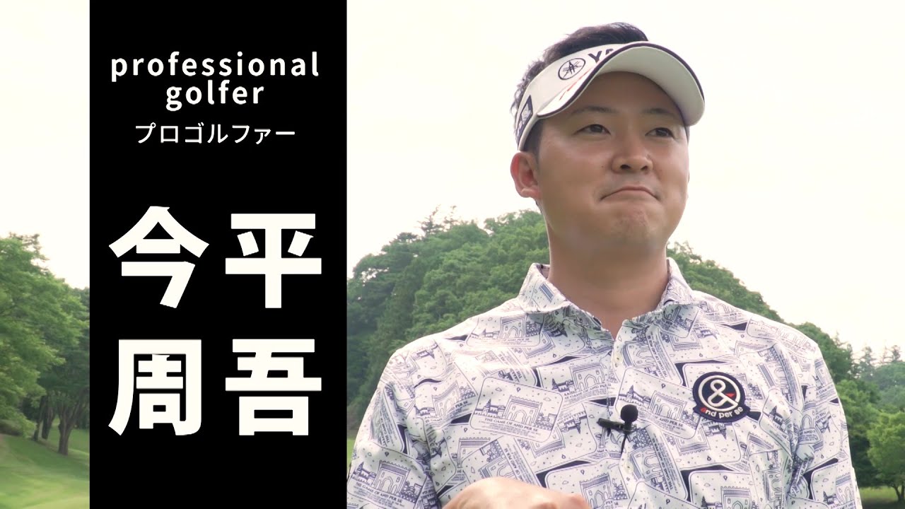 【自己紹介】皆さん初めまして、プロゴルファー今平周吾です！