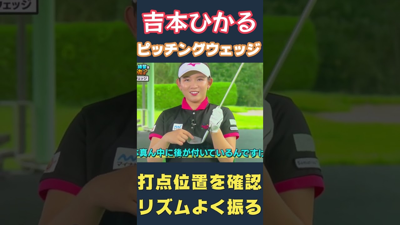 吉本ひかるプロ　ピッチングウェッジ　ボールの打点を毎回確認する。#shorts