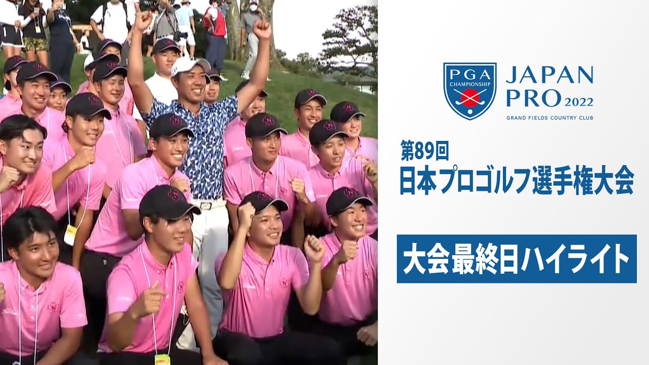 【堀川未来夢メジャー2勝目】日本プロゴルフ選手権大会～大会最終日ハイライト～